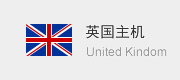 英国主机